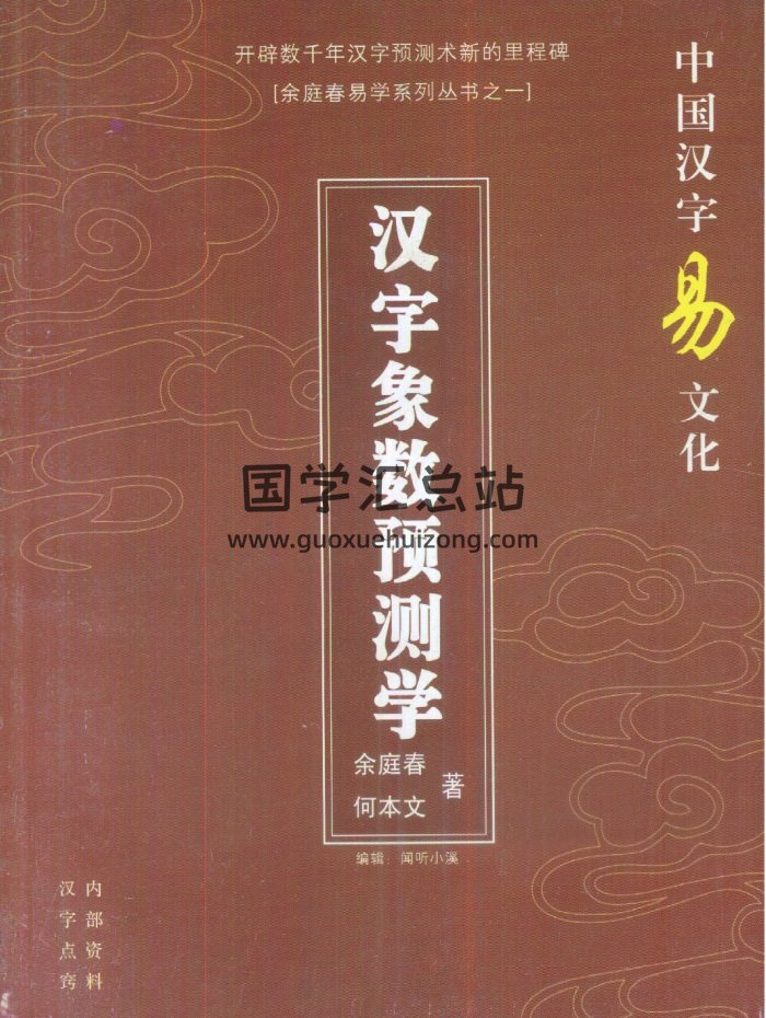 《汉字象数预测学》余庭春、何本文著128页电子书-封面占卜预测
