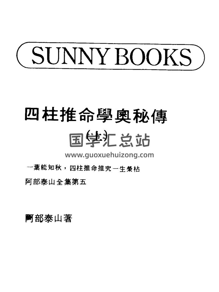 阿部泰山《四柱推命学奥秘传》上下册PDF电子书下载-封面命理