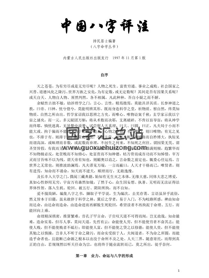 持民居士《中国八字评注》140页高清pdf电子书-封面命理