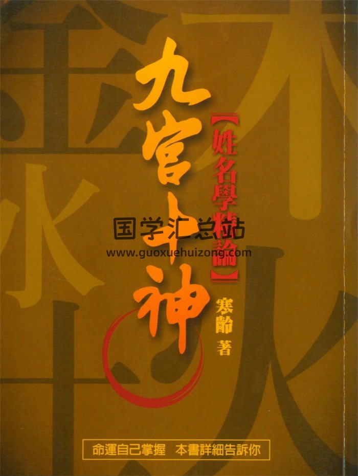 寒龄《九宫十神姓名学精论》330页PDF电子版网盘分享-封面姓名测字