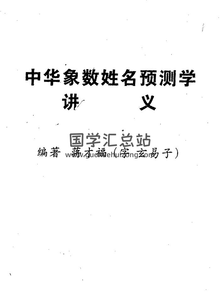 蒋才福《中华象数姓名预测学讲义》223页PDF电子书下载-封面姓名测字