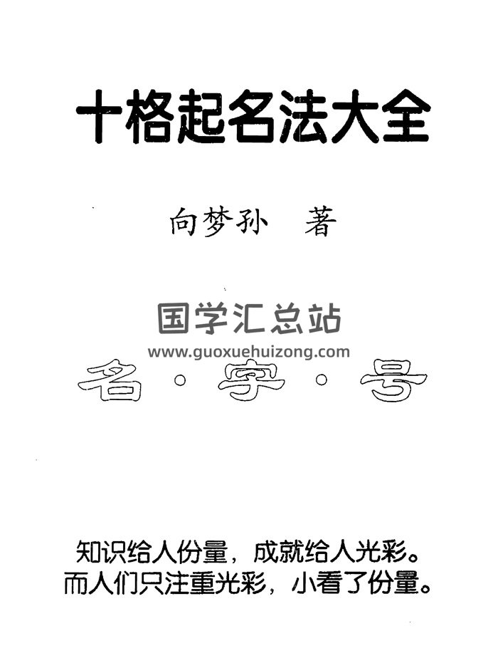 向梦孙《十格起名法大全》381页PDF电子书-封面姓名测字