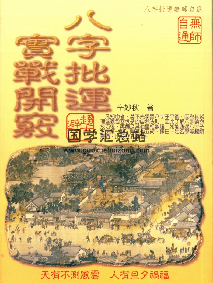 辛妙秋《八字批运实战开窍》327页PDF电子书网盘分享-封面四柱八字