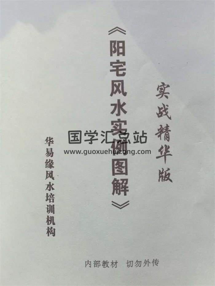 阳宅风水实例图解实战精华版（华易缘）双面共101页pdf电子书-封面风水堪舆