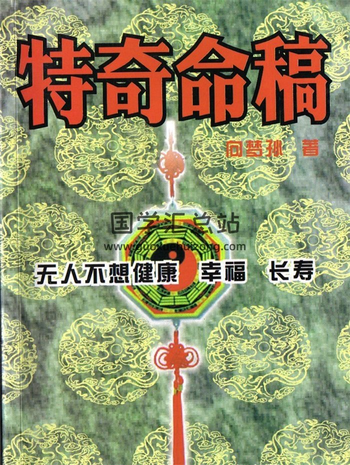 向梦孙《特奇命稿》267页PDF电子书分享-封面命理