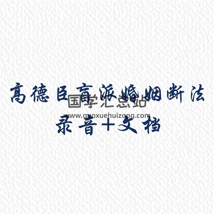 高德臣盲派婚姻断法弟子提高班特训课程录音+文档-封面命理