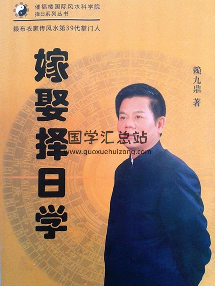 赖九鼎著《嫁娶择日学》145页拍照版pdf电子书-封面择日天文