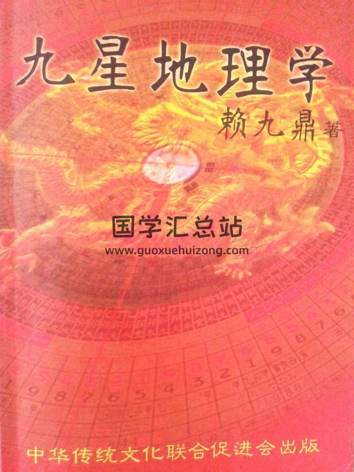 赖九鼎著《九星地理学》332页拍照版pdf电子书-封面风水堪舆