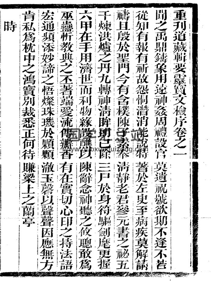 重刊道藏辑要 上清《灵宝文检》全十四卷PDF下载-封面道法符咒