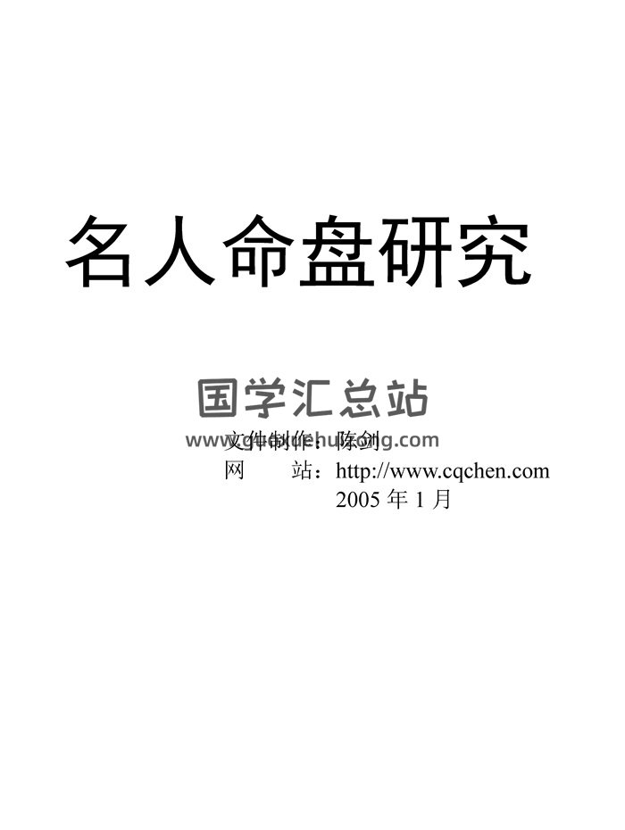 陈剑《名人命盘研究》136页PDF电子版-封面紫微斗数