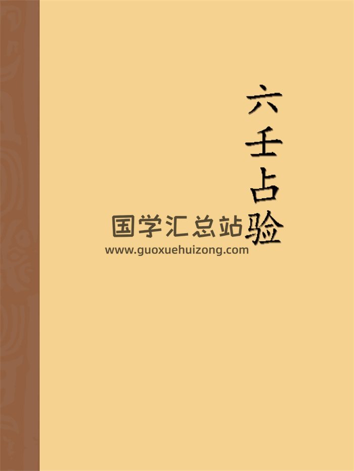 陈剑《六壬教材-占验》82页PDF电子书-封面六壬