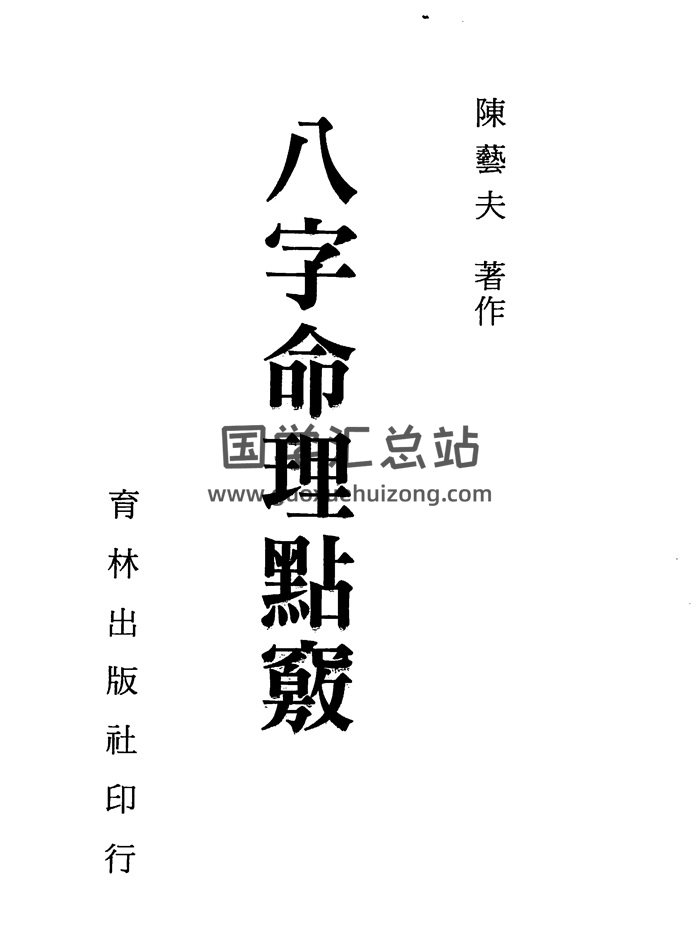 陈艺夫《八字命理点窍》350页PDF电子版-封面四柱八字