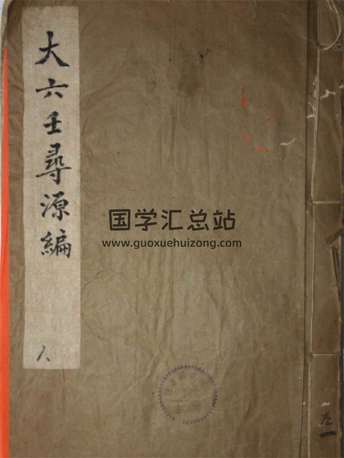 大六壬秘诀歌赋汇编巨著《大六壬寻源编》全十卷PDF版-封面六壬