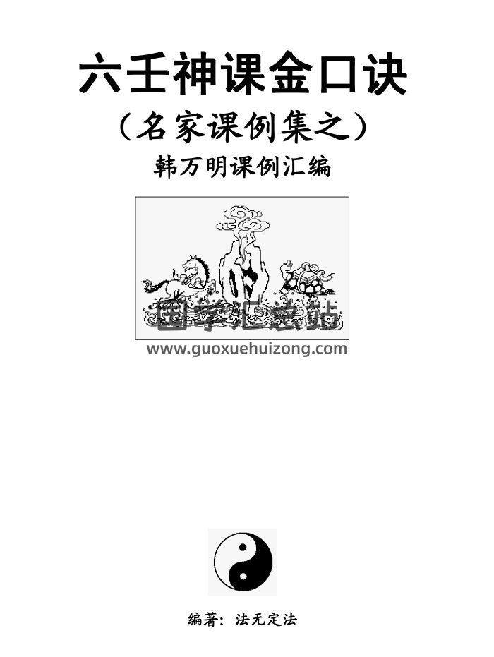 六壬神课金口诀名家课例集之韩万明课例集（法无定法编）-封面六壬