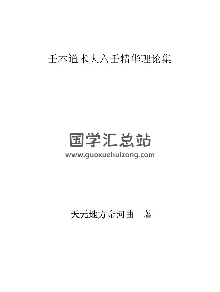 金河曲《壬本道術大六壬精華理論集》《六壬歷史談古論今》PDF電子版-封面六壬