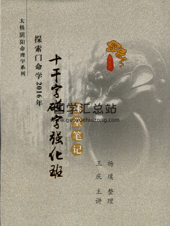 王庆《探索门命学十干字碰字强化班课堂笔记》2016版87页-封面四柱八字