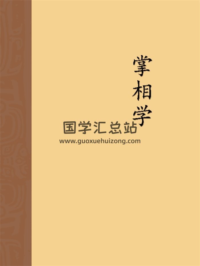 香港相学界前辈 莫溶泮《掌相学》54页双面PDF电子书-封面手相面相