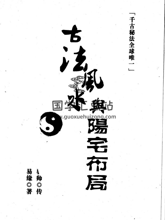 邓海峰《古法风水与阳宅布局》高清PDF电子书-封面风水堪舆