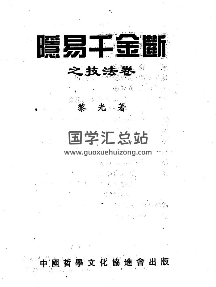 黎光《隐易千金断之技法篇》383页PDF电子书-封面六爻