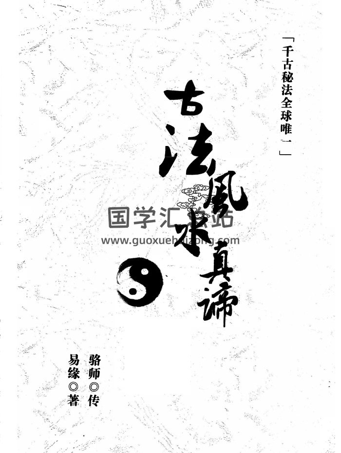 邓海峰《古法风水真谛与阴宅篇》高清PDF电子书-封面风水堪舆