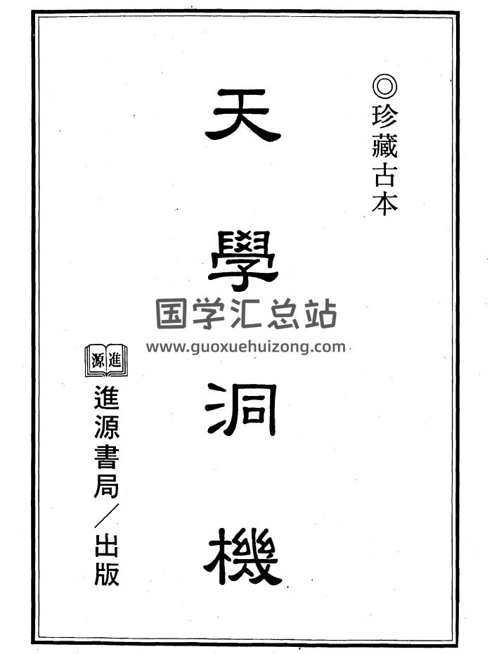 《天学洞机》天步真原纬星性情部、天步真原世界部（古本）-封面占卜预测