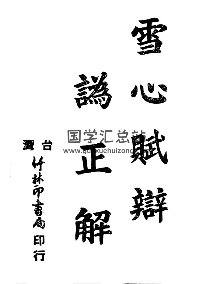 巍甫《雪心赋辩为正解》（古本）PDF电子版-封面风水堪舆