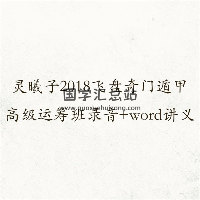 灵曦子2018飞盘奇门遁甲高级运筹班清晰录音+word讲义-封面奇门遁甲