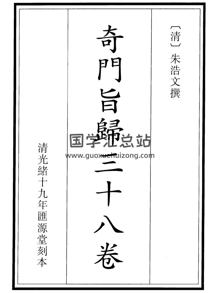 [清]朱浩文著《奇门旨归》word精排版+pdf版-封面奇门遁甲