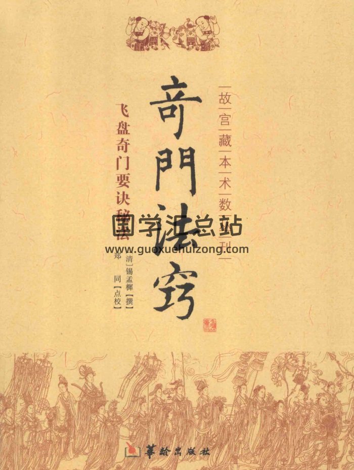 《奇门法窍》[清]锡孟樨撰.郑同点校版+word版等-封面奇门遁甲