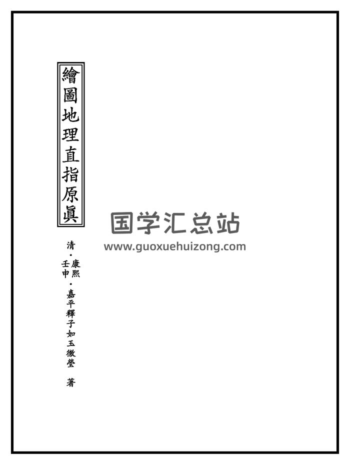 堪舆古籍《绘图地理直指原真》（古籍）206页双面清晰-封面风水堪舆