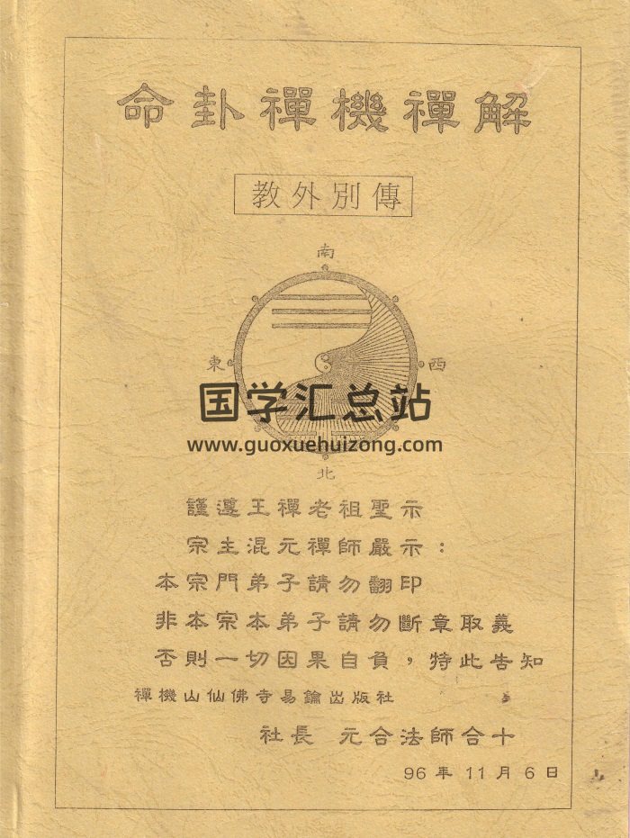 混元禅师《命卦禅机禅解》221页PDF电子书版珍藏-封面命理