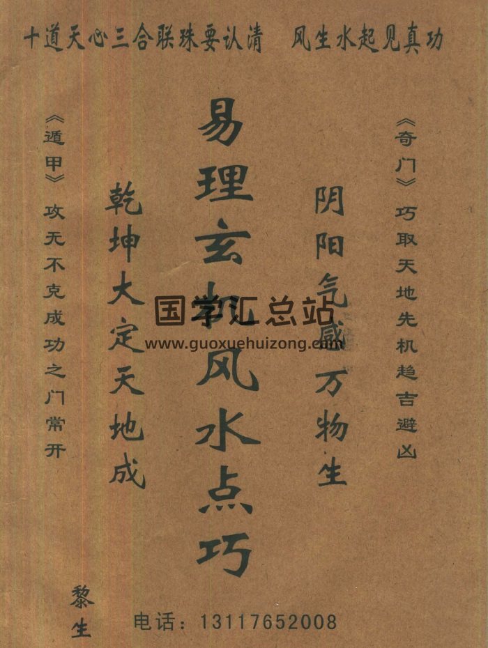 黎永杰《易理玄机风水点巧》32页-封面风水堪舆
