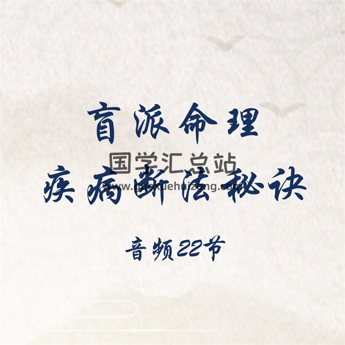 盲派命理疾病断法秘诀专题内部课程音频22节-封面命理