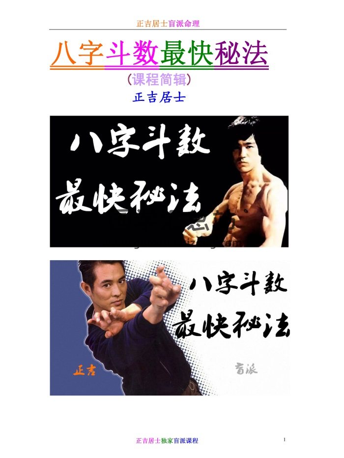 盲派正吉居士《八字斗数最快秘法》416页加改运-封面四柱八字