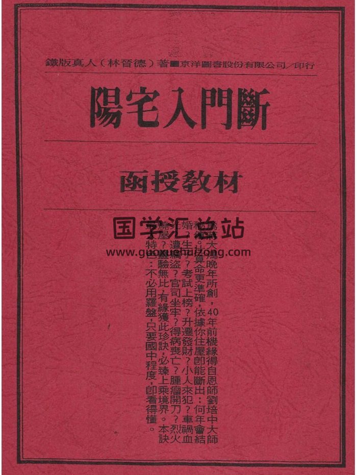 《阳宅入门断函授教材》林晋德著37页PDF电子书-封面风水堪舆