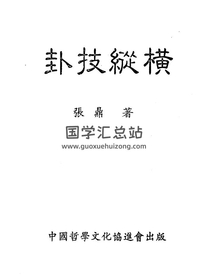 张鼎 六爻书籍《卦技纵横》282页PDF电子书-封面六爻