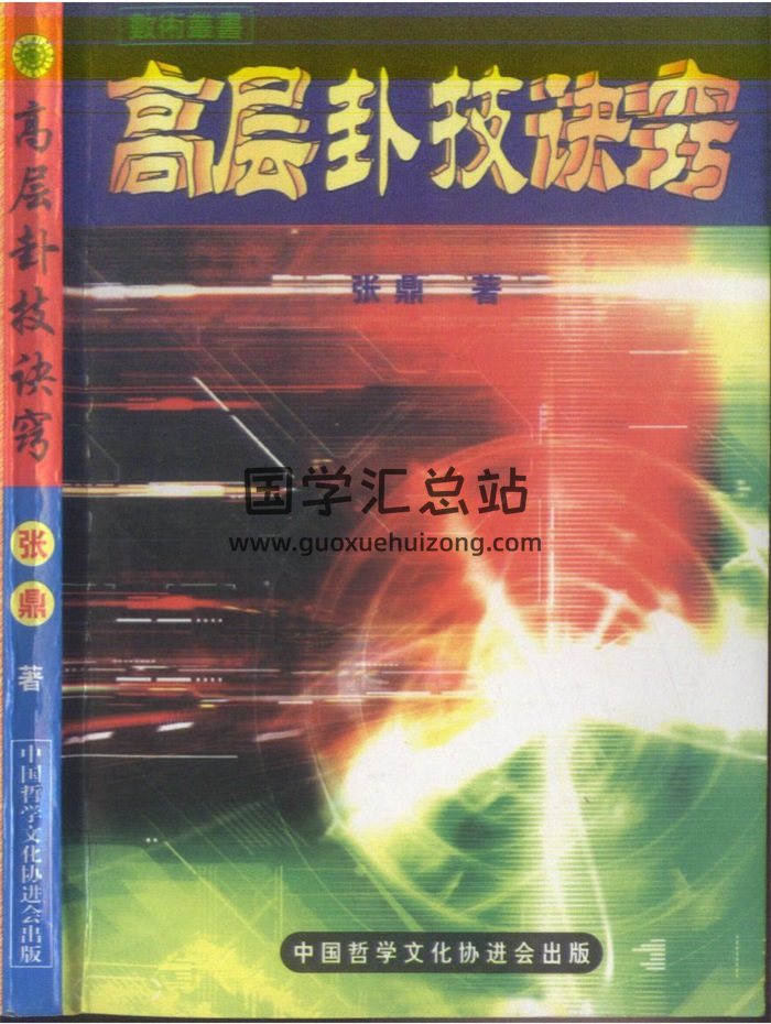 张鼎 六爻《高层卦技诀窍》248页PDF电子书-封面六爻