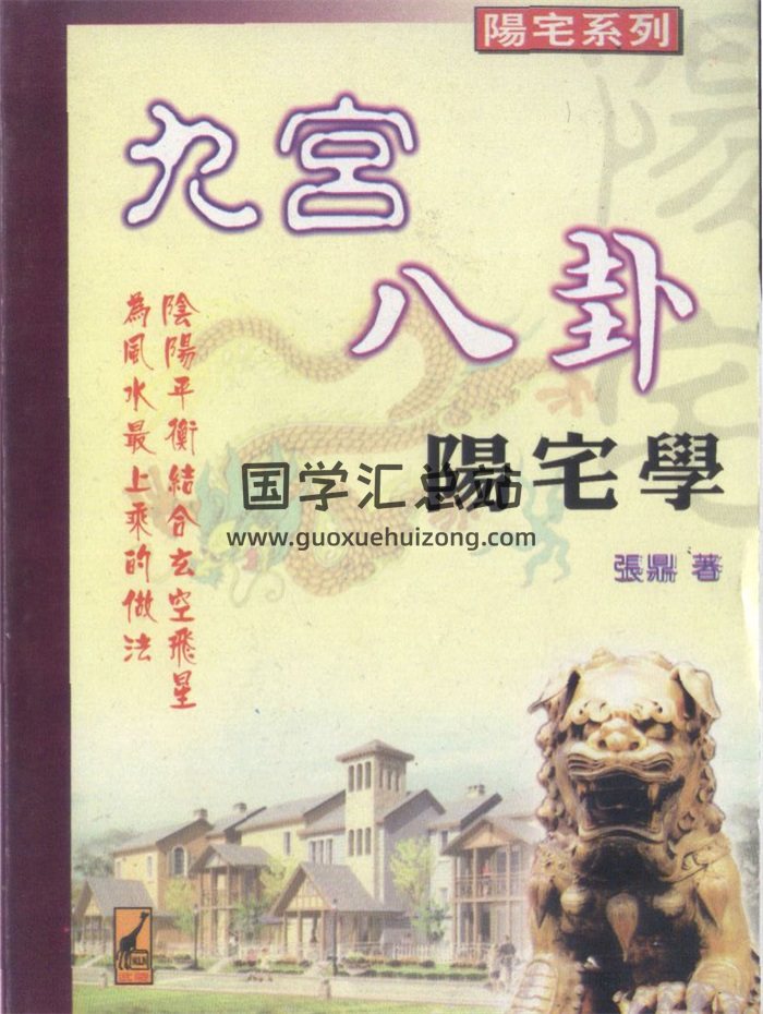 张鼎《九宫八卦阳宅学》319页PDF电子书-封面风水堪舆