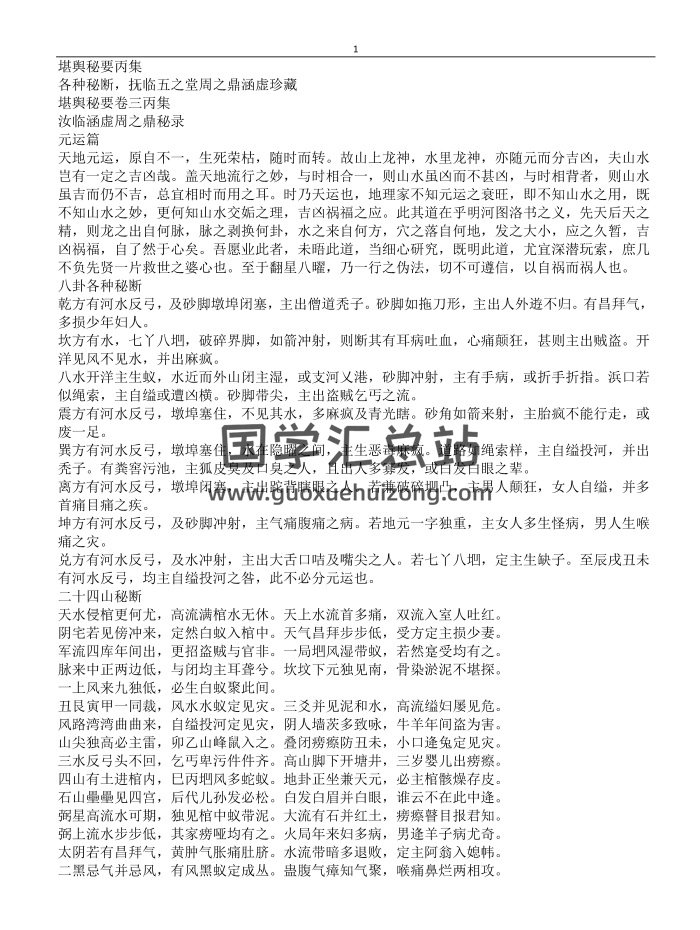 《堪輿秘要丙丁庚辛壬癸六卷》清抄古本重新打字整理電子版-封面風水堪輿