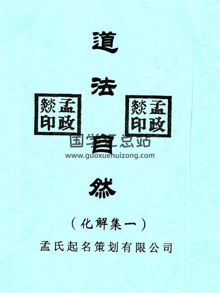 孟政燚《道法自然》6本风水化解集打包-封面风水堪舆