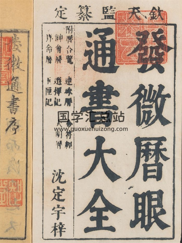 术数择日古籍《发微历眼通书大全》455页-封面择日天文