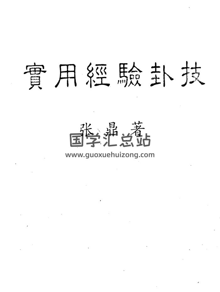 张鼎 六爻《实用经验卦技》186页PDF电子版-封面六爻