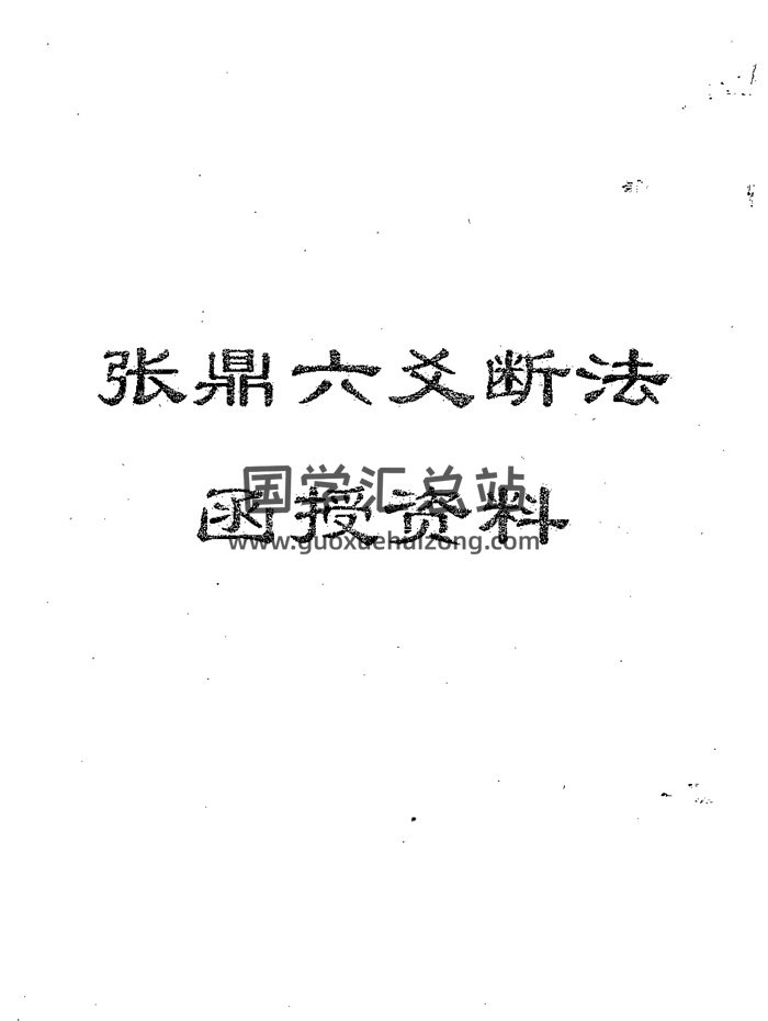 张鼎《六爻断法函授资料》62页PDF电子版-封面六爻