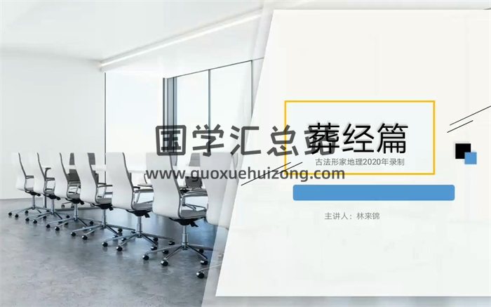 林来锦《古法形家风水：葬经篇》视频5集+讲义-封面风水堪舆