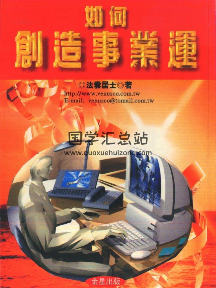 法云居士 紫微斗数书籍《如何创造事业运》261页-封面紫微斗数