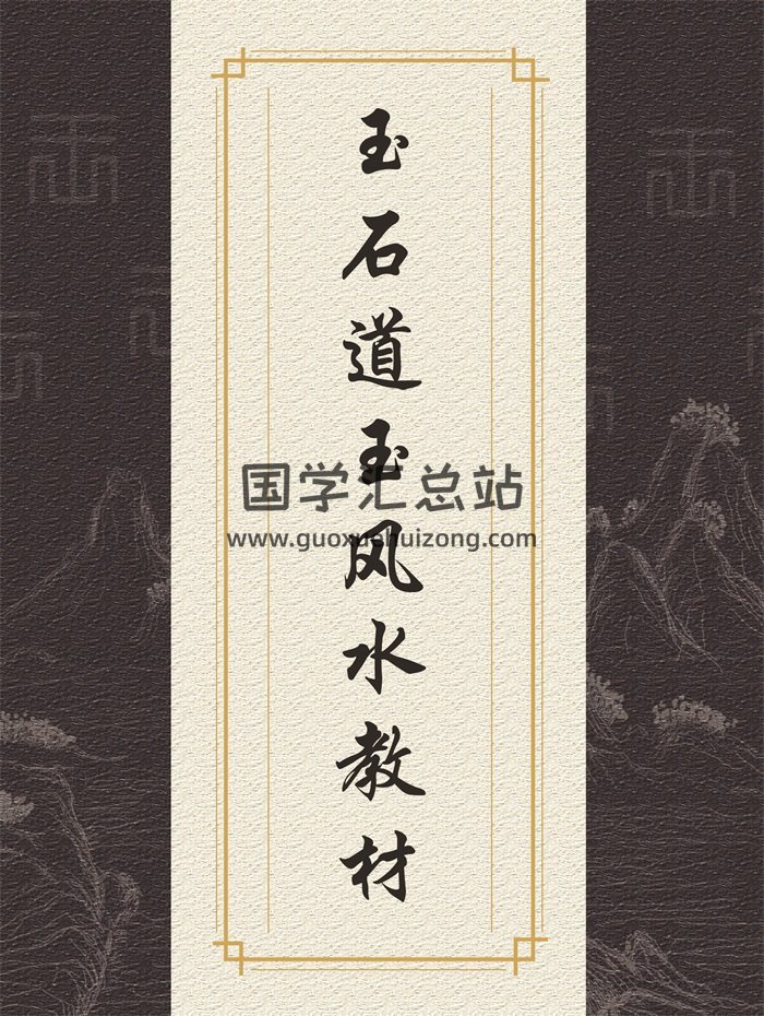 玉石道人《风水地理藏珍》《堪舆玉步》《堪舆珍宝》《堪与甘露》四册pdf版-封面风水堪舆