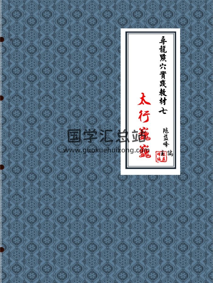 陈益峰地理宝典之寻龙点穴实践教材、例图解、地理实用六法等9本-封面风水堪舆