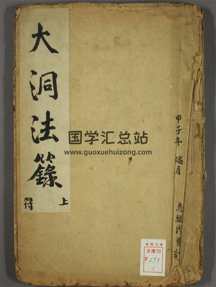 《大洞法箓上下卷》古本35页-封面道法符咒