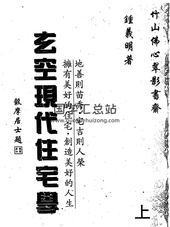 钟义明《玄空现代住宅学》上下册PDF清晰电子书-封面风水堪舆