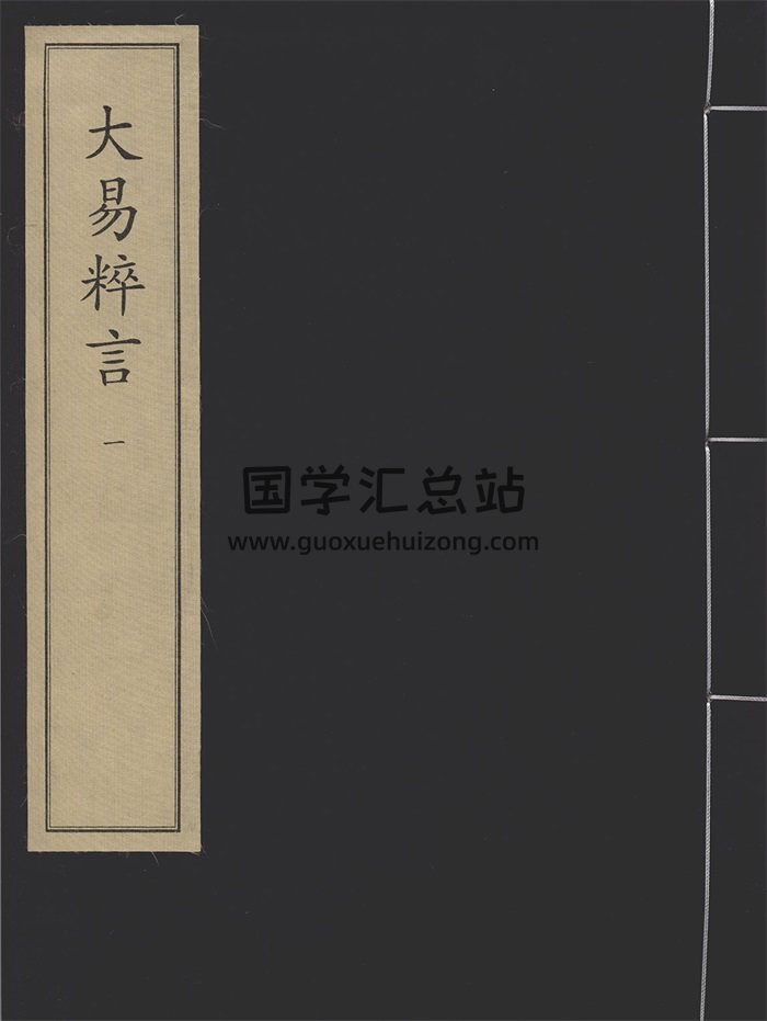 [宋]《大易粹言》二十册.曾穜辑.宋淳熙三年舒州公使库刻本高清-封面易经
